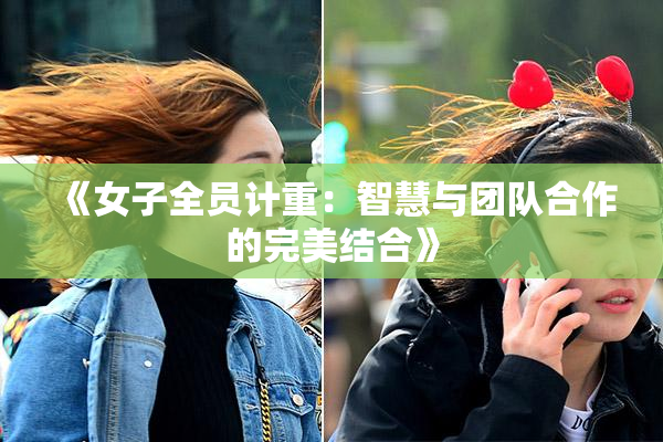 《女子全员计重：智慧与团队合作的完美结合》