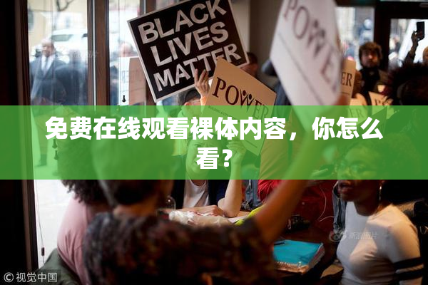 免费在线观看裸体内容，你怎么看？