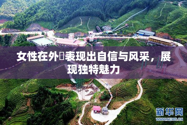 女性在外夝表现出自信与风采，展现独特魅力