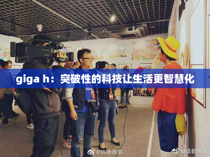 giga h：突破性的科技让生活更智慧化