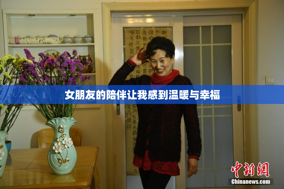 女朋友的陪伴让我感到温暖与幸福