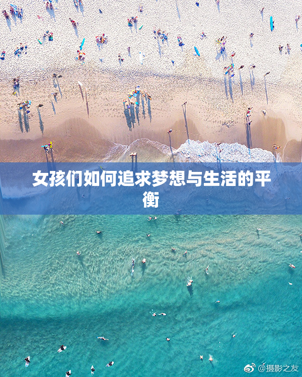 女孩们如何追求梦想与生活的平衡