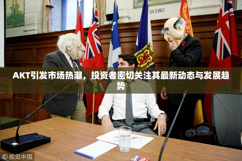 AKT引发市场热潮，投资者密切关注其最新动态与发展趋势
