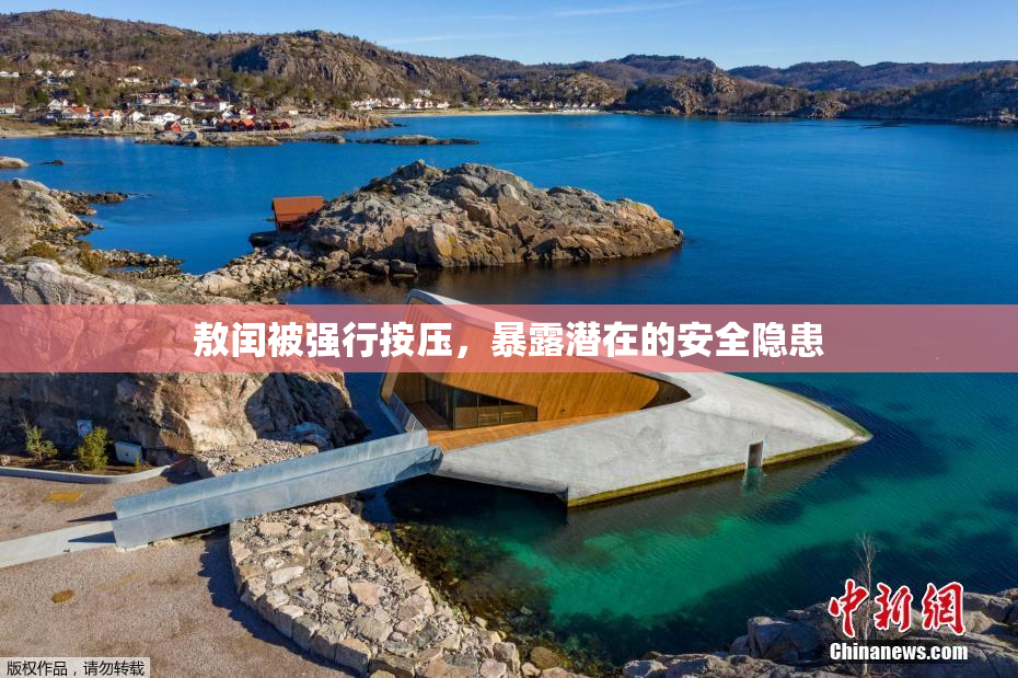 敖闰被强行按压，暴露潜在的安全隐患