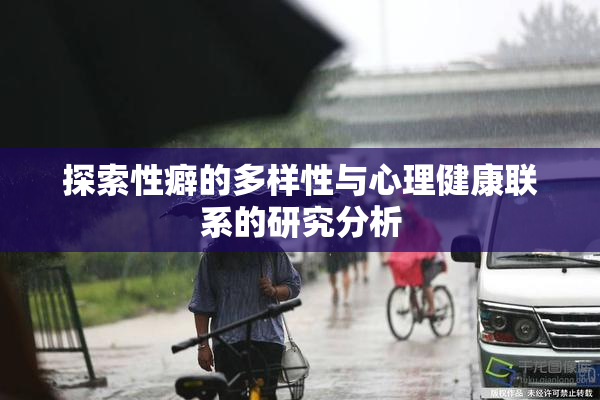 探索性癖的多样性与心理健康联系的研究分析