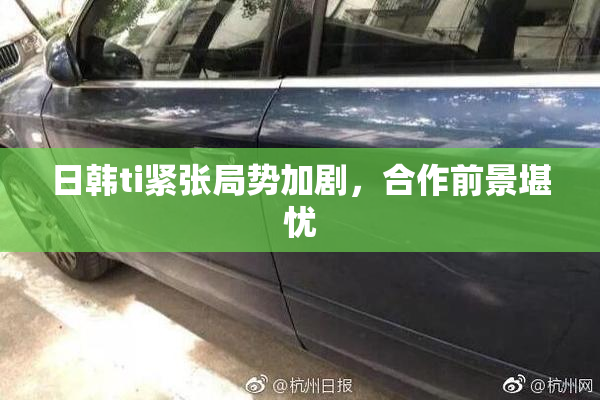 日韩ti紧张局势加剧，合作前景堪忧