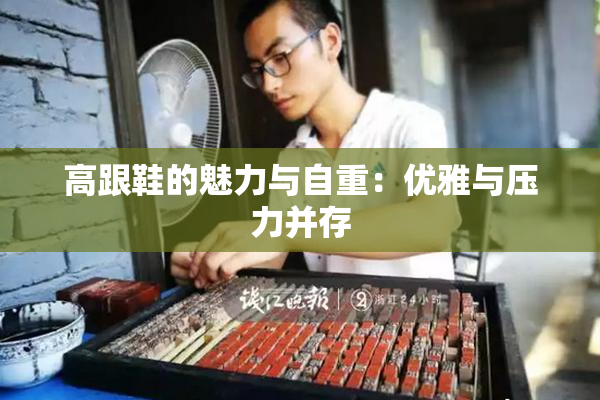 高跟鞋的魅力与自重：优雅与压力并存
