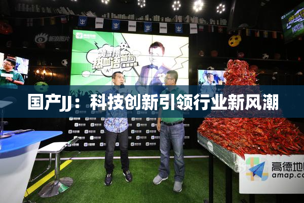 国产JJ：科技创新引领行业新风潮