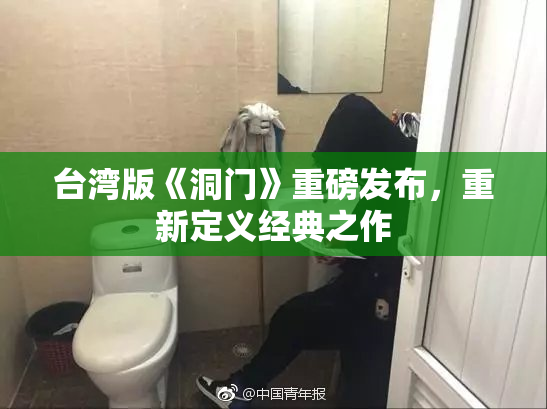台湾版《洞门》重磅发布，重新定义经典之作