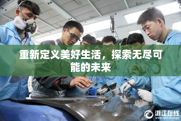 重新定义美好生活，探索无尽可能的未来