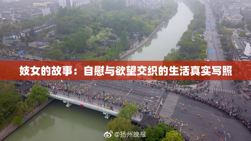 妓女的故事：自慰与欲望交织的生活真实写照