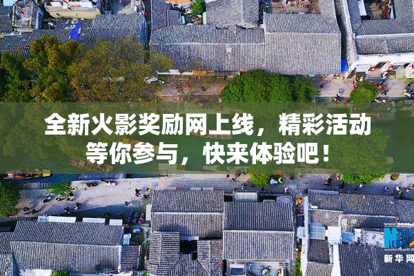 全新火影奖励网上线，精彩活动等你参与，快来体验吧！