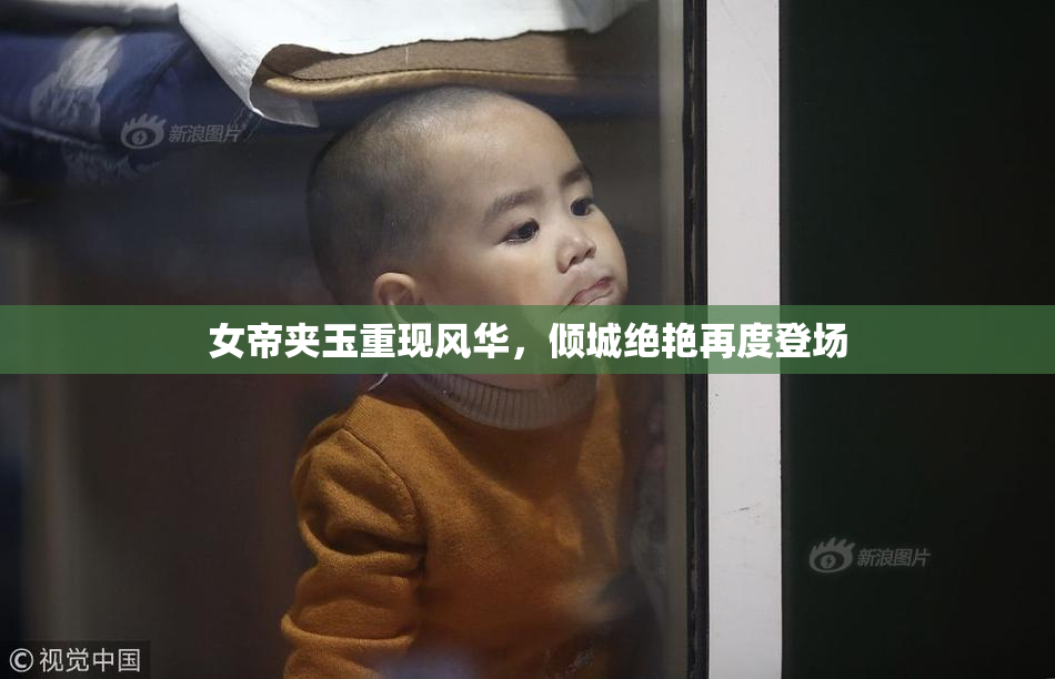 女帝夹玉重现风华，倾城绝艳再度登场