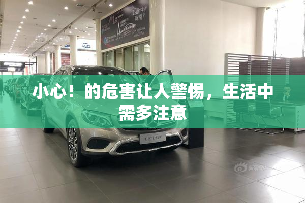 小心！的危害让人警惕，生活中需多注意
