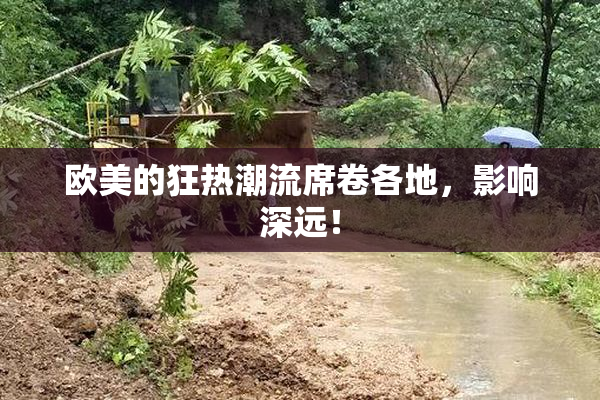欧美的狂热潮流席卷各地，影响深远！