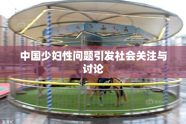 中国少妇性问题引发社会关注与讨论