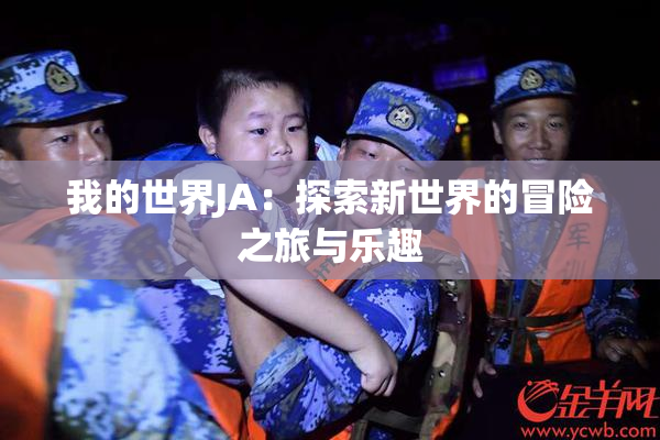 我的世界JA：探索新世界的冒险之旅与乐趣