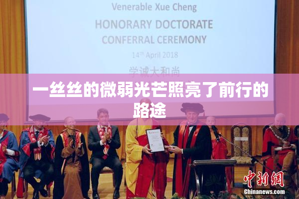 一丝丝的微弱光芒照亮了前行的路途