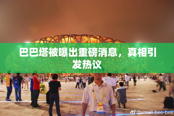 巴巴塔被曝出重磅消息，真相引发热议