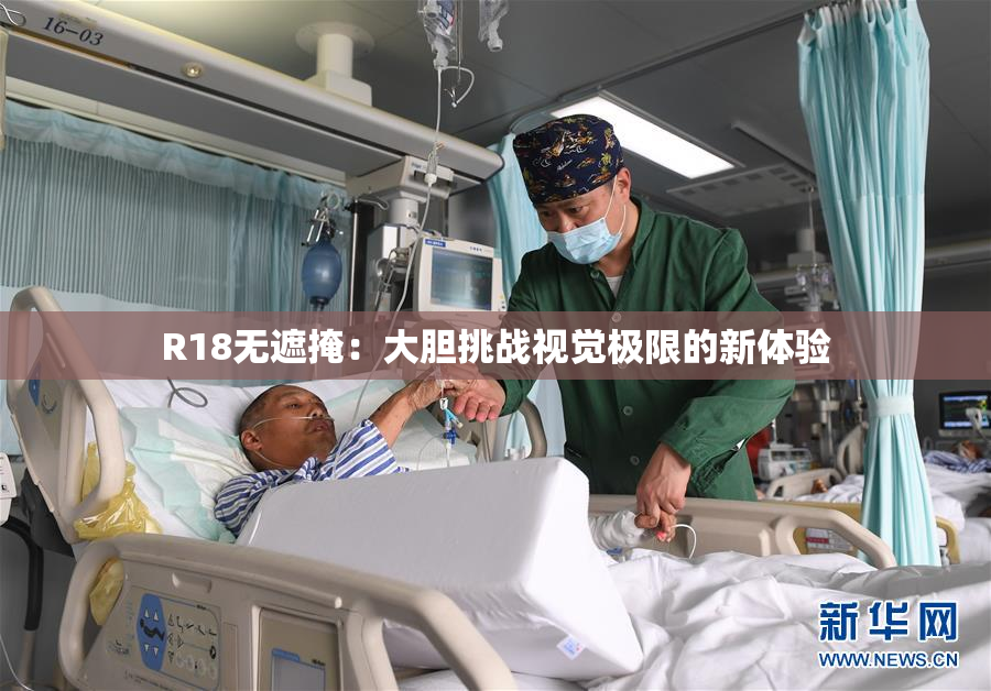 R18无遮掩：大胆挑战视觉极限的新体验