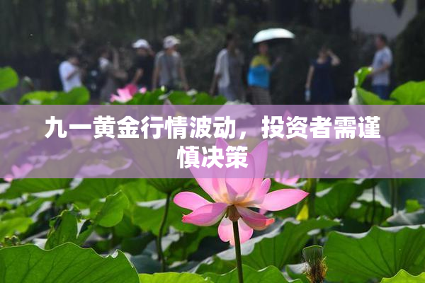 九一黄金行情波动，投资者需谨慎决策