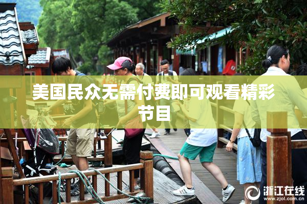 美国民众无需付费即可观看精彩节目