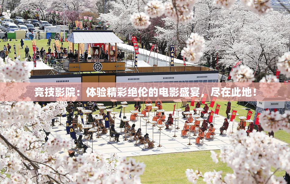 竞技影院：体验精彩绝伦的电影盛宴，尽在此地！