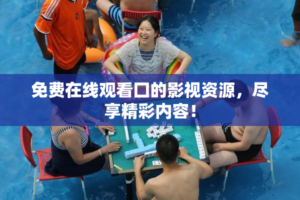 免费在线观看囗的影视资源，尽享精彩内容！