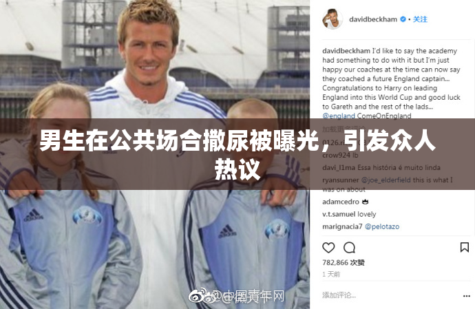男生在公共场合撒尿被曝光，引发众人热议