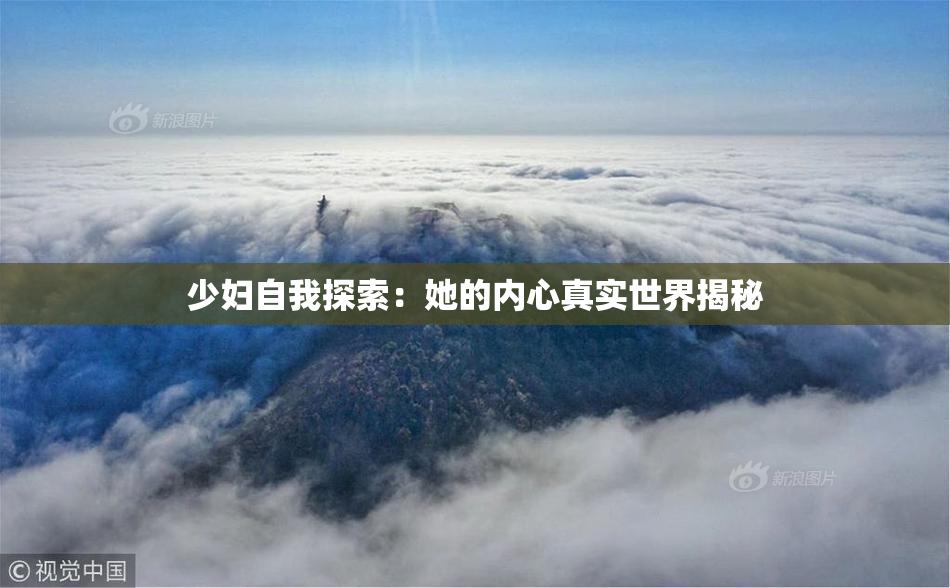 少妇自我探索：她的内心真实世界揭秘