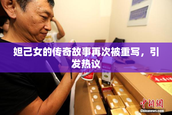 妲己女的传奇故事再次被重写，引发热议