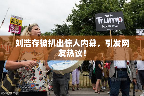 刘浩存被扒出惊人内幕，引发网友热议！