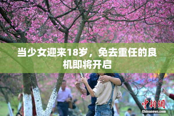 当少女迎来18岁，免去重任的良机即将开启