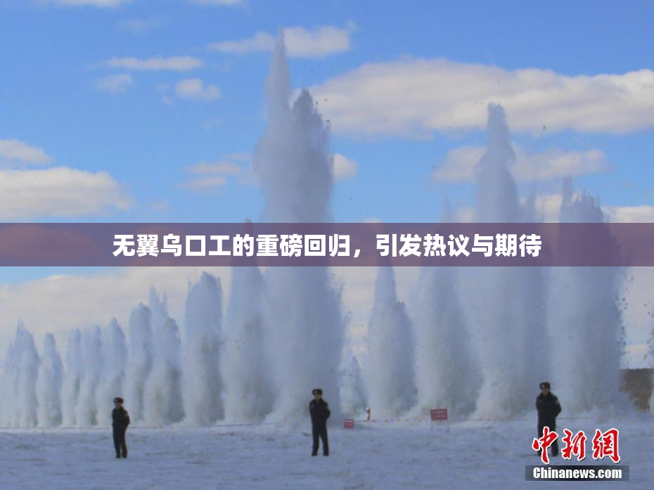 无翼乌口工的重磅回归，引发热议与期待