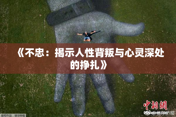 《不忠：揭示人性背叛与心灵深处的挣扎》
