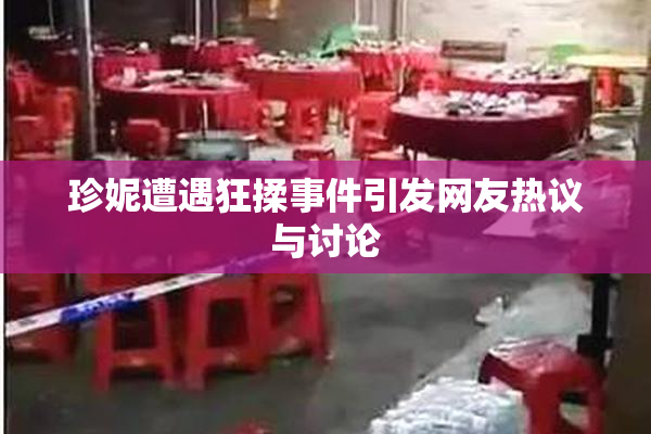 珍妮遭遇狂揉事件引发网友热议与讨论