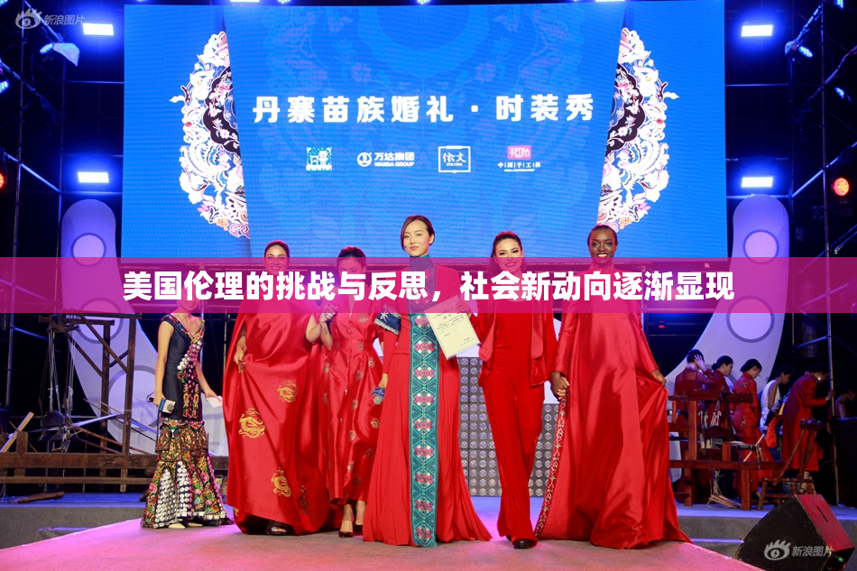 美国伦理的挑战与反思，社会新动向逐渐显现