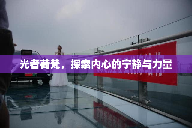 光者荷梵，探索内心的宁静与力量