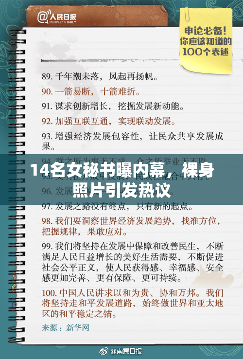 14名女秘书曝内幕，裸身照片引发热议