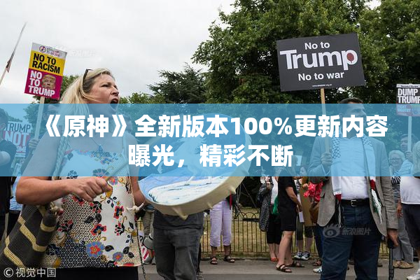 《原神》全新版本100%更新内容曝光，精彩不断