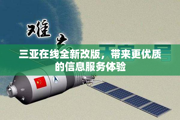 三亚在线全新改版，带来更优质的信息服务体验