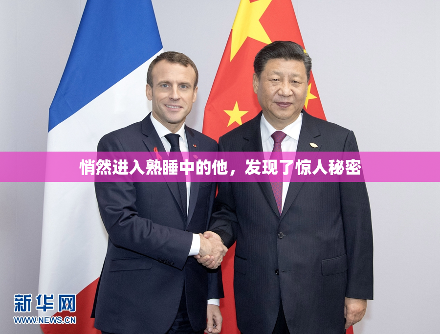 悄然进入熟睡中的他，发现了惊人秘密