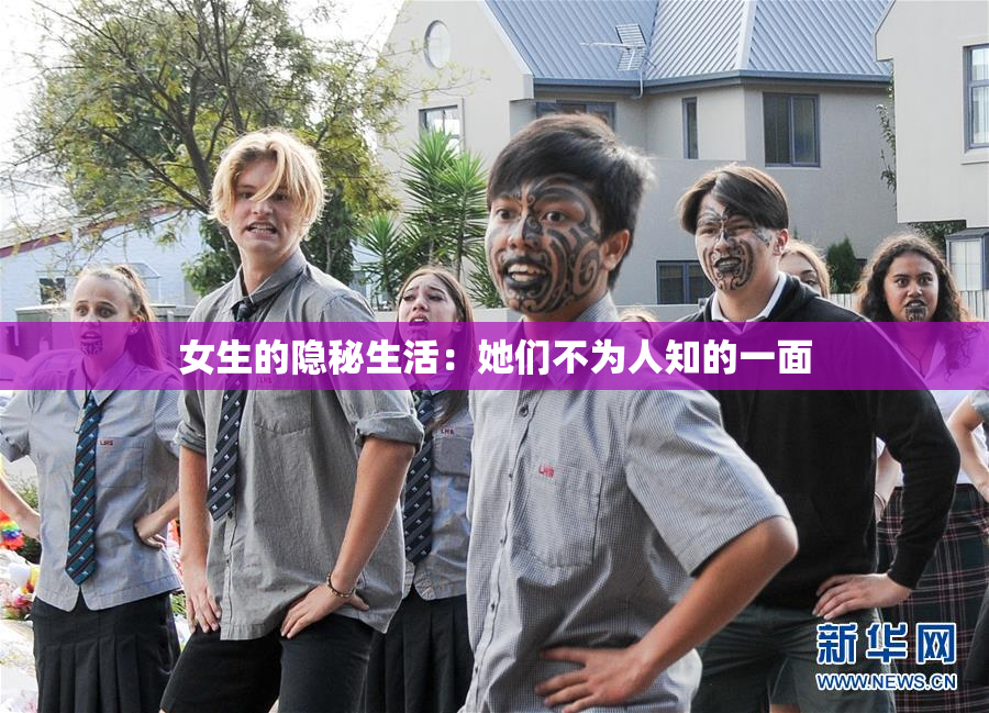 女生的隐秘生活：她们不为人知的一面