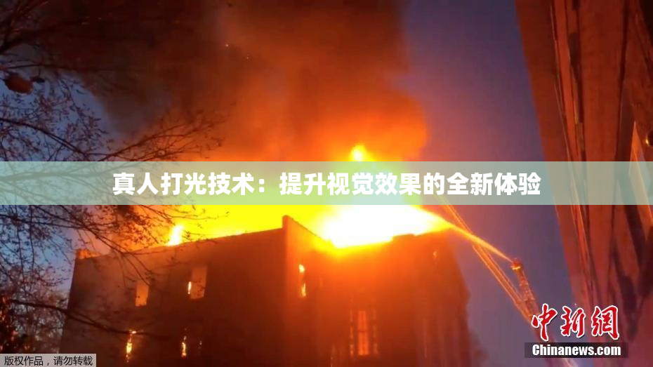 真人打光技术：提升视觉效果的全新体验