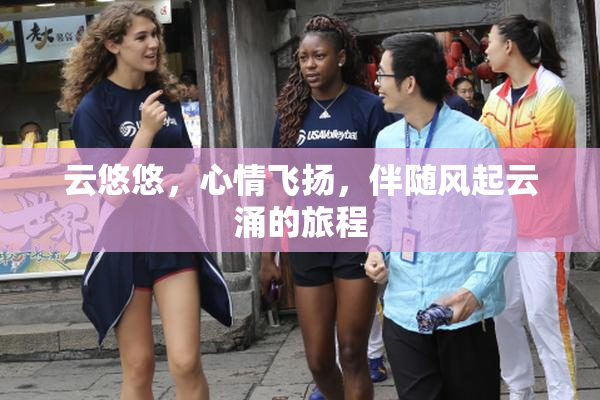 云悠悠，心情飞扬，伴随风起云涌的旅程