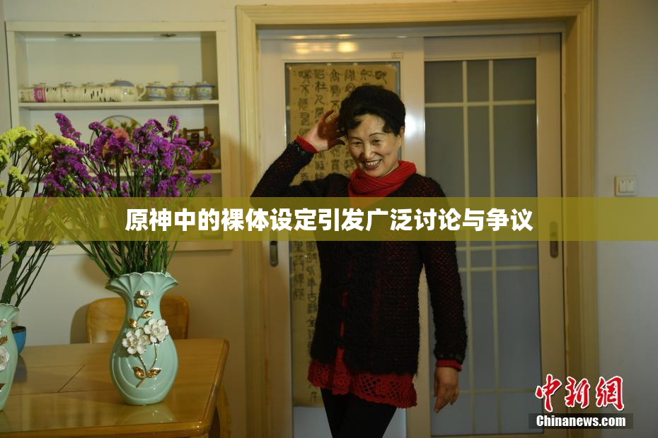 原神中的裸体设定引发广泛讨论与争议