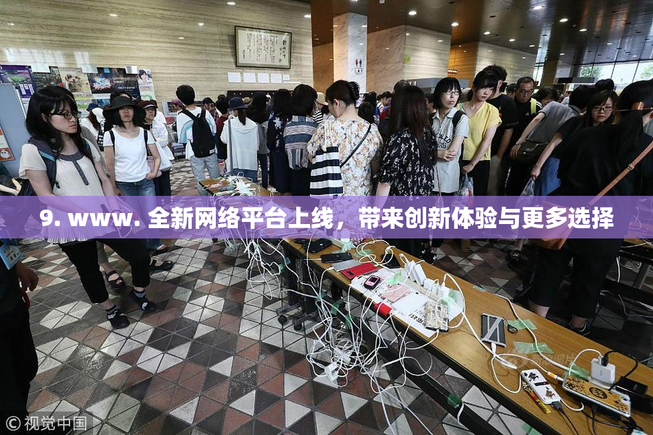 9. www. 全新网络平台上线，带来创新体验与更多选择