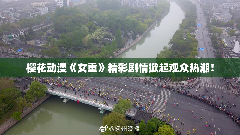 樱花动漫《女重》精彩剧情掀起观众热潮！