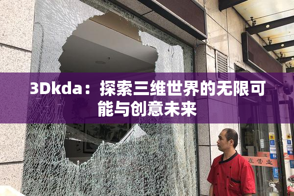 3Dkda：探索三维世界的无限可能与创意未来