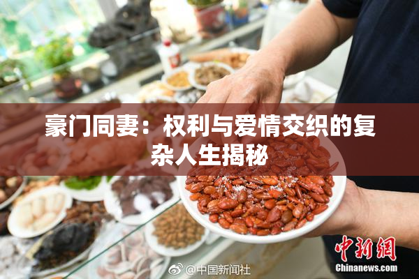 豪门同妻：权利与爱情交织的复杂人生揭秘